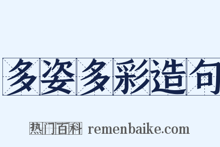 多姿多彩造句是什么意思的图片